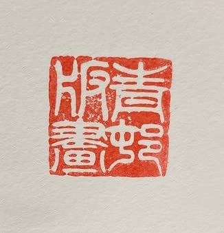 Amazon.co.jp: 真作150部限定版 版画 前田青邨「武将図」平山